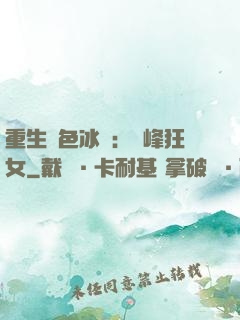 重生絕色冰顏：巔峰狂女